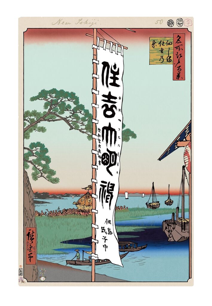 Takashi Murakami - Hiroshige’s 100 Famous Views of Edo: Japonisme Reconsidered—Sumiyoshi Festival,Tsukudajima, 2025 - Pinto Gallery